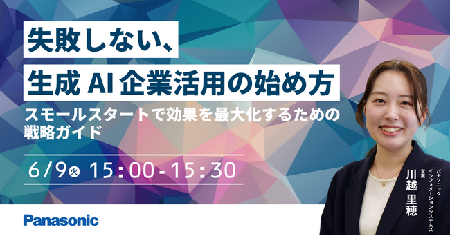 【ウェビナー】6/9（火）失敗しない、生成AI企業活用の始め方～スモールスタートで効果を最大化するための戦略ガイド～