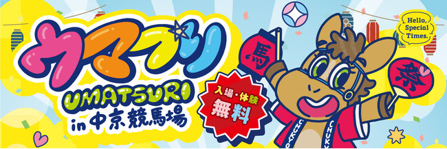 【入場・体験無料】中京競馬場「ウマつり」5/30(土)・31(日)開催！