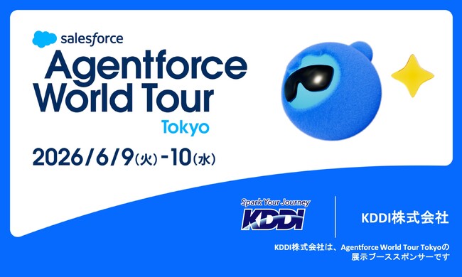 【6/9・10開催】法人向けメッセージ配信サービス KDDI Message Cast、「Agentforce World Tour Tokyo」に展示ブーススポンサーとして出展