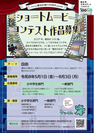 横浜市鶴見区制100年記念事業「ショートムービーコンテスト」作品を募集します!