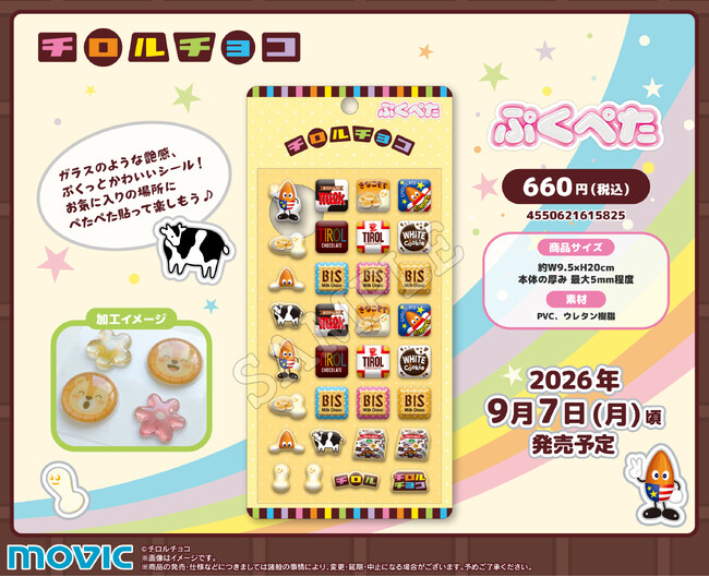 ガラスのような艶感、ぷくっとかわいいシール『ぷくぺた』シリーズよりチロルチョコが登場！