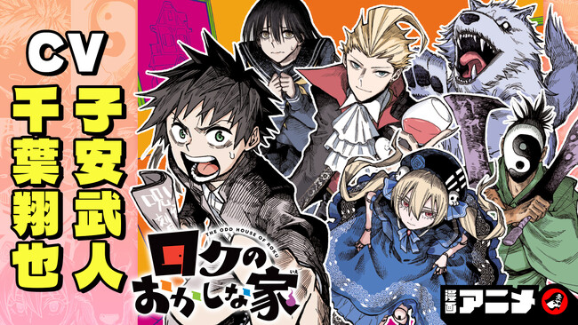 週刊少年ジャンプ連載 『ロクのおかしな家』の漫画アニメをジャンプチャンネルにて公開!【CV: 千葉翔也・子安武人】