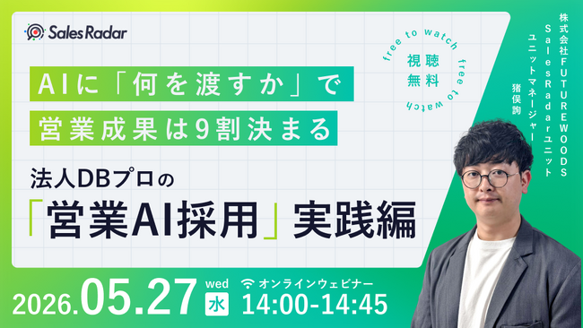5/27開催｜AIに「何を渡すか」で成果は9割決まる ── 法人DBプロの「営業AI採用」実践編