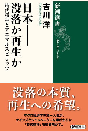 マクロ経済学の第一人者による決定的論考！『日本――没落か再生か 時代精神とアニマルスピリッツ』5月21日発売決定！