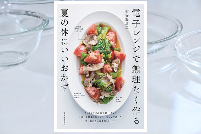 【新刊案内】もうキッチンで汗をかきたくないあなたへ　新谷友里江『電子レンジで無理なく作る夏の体にいいおかず』6月12日発売！