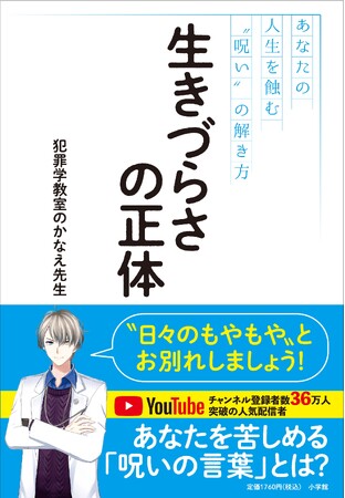 5月15日発売！『生きづらさの正体 あなたの人生を蝕む“呪い”の解き方』（小学館）が、発売前重版で話題沸騰！ 大人気VTuber・犯罪学教室のかなえ先生が“これ以上の本は書けない”と断言した！