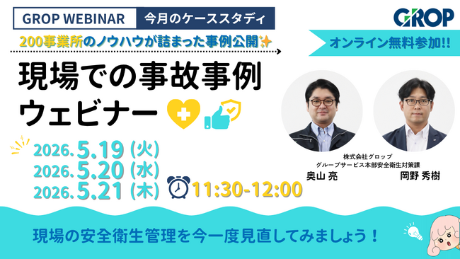 【5/19開催】株式会社グロップが製造現場での最新事故事例を一挙大公開！