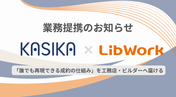 【Cocolive × Lib Workグループ】住宅業界の営業DXを加速するパートナー業務提携を締結 ―属人化した住宅営業を「誰でも再現可能な成約モデル」へ。工務店・ビルダーの営業DXを支援―