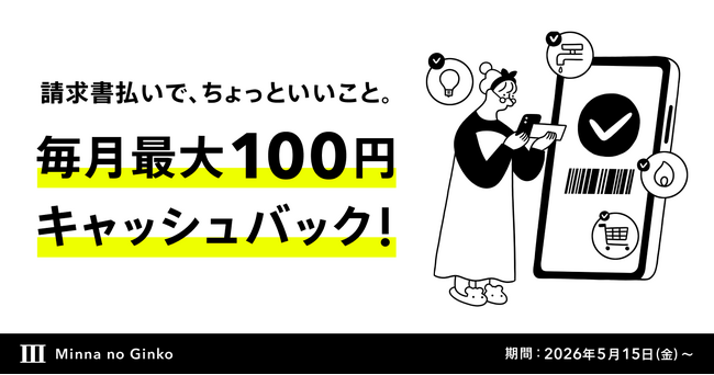 「請求書払いプログラム」開始、お一人あたり毎月最大100円キャッシュバック