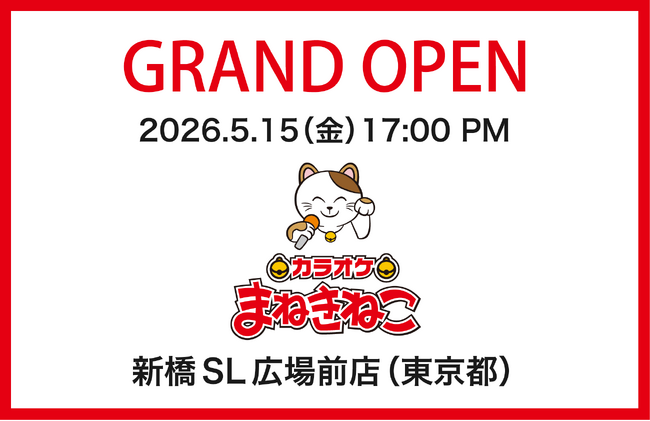 新橋駅から最短の好アクセス！ 「カラオケまねきねこ 新橋SL広場前店」が本日5月15日（金）オープン
