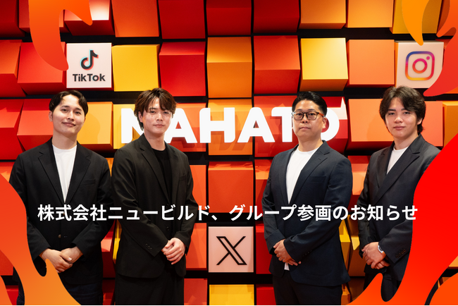 ナハト、X広告に特化した株式会社ニュービルドをM&Aによりグループ化