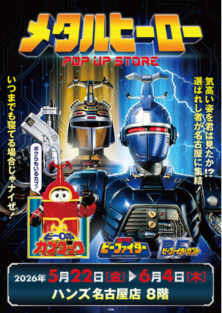 ★イベント情報★5月22日(金)～気高い姿を君は見たか！？『重甲ビーファイター』『ビーファイターカブト』『ビーロボカブタック』、メタルヒーローPOP UP STORE in 名古屋開催決定！