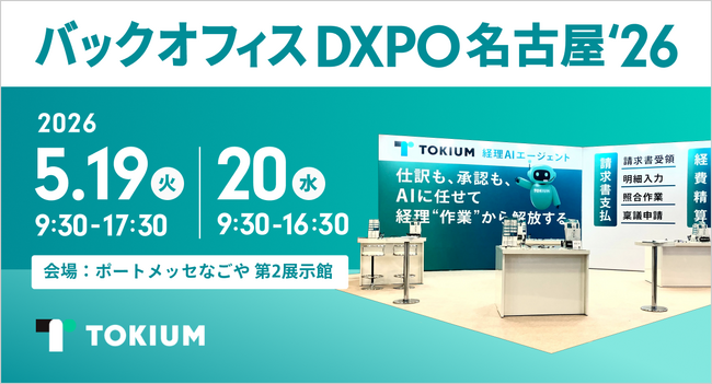 TOKIUM、管理部門の業務効率化・DX推進のための展示会「バックオフィスDXPO名古屋'26」に出展
