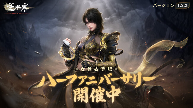 オープンワールドMMORPG「逆水寒(Justice)」ハーフアニバーサリーを祝して大型アップデートを実装!