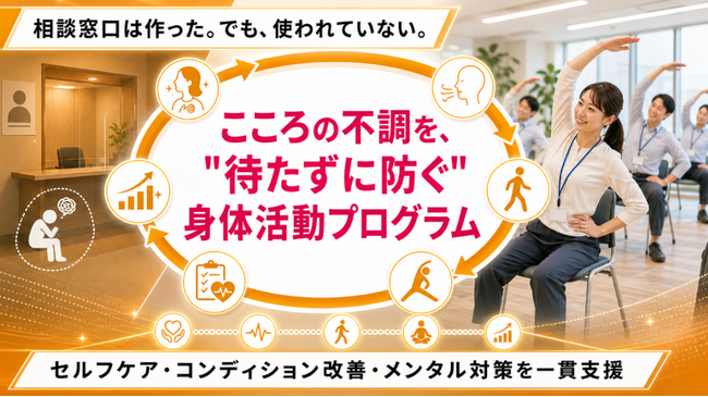 【法人・健保向け予防支援】こころの不調を“相談待ち”にしない、身体活動プログラムの提供を開始