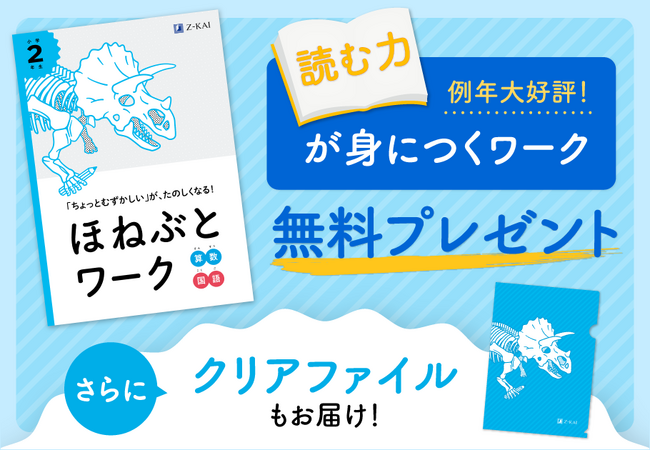 【Ｚ会の通信教育】小学生向けコース資料のご請求で、『ほねぶとワーク』「恐竜クリアファイル」を無料プレゼント！
