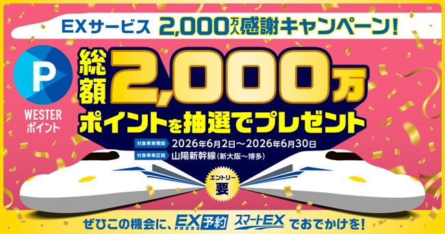 EXサービス2,000万人感謝キャンペーンを開催します。