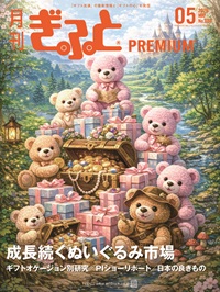 「月刊ぎふとPREMIUM」5月号好評発売中！市場規模450億円のぬいぐるみ市場を大解剖
