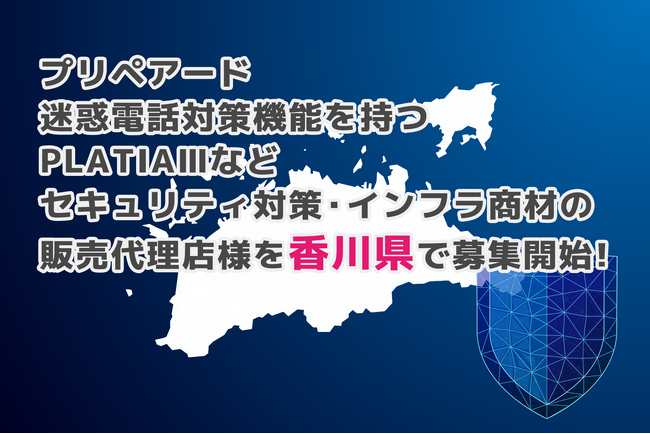 プリペアード 迷惑電話対策機能を持つPLATIAIIIなどセキュリティ対策・インフラ商材の販売代理店様を香川県で募集開始