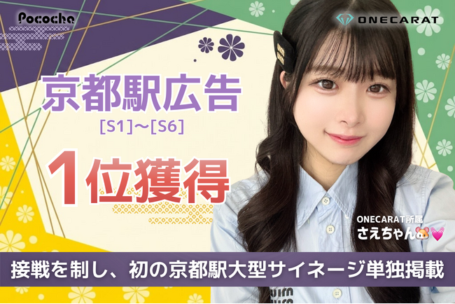 京都駅の大型サイネージを単独ジャック！Pococha広告イベントS帯第1位にONECARAT所属「さえちゃん???? 」が輝く