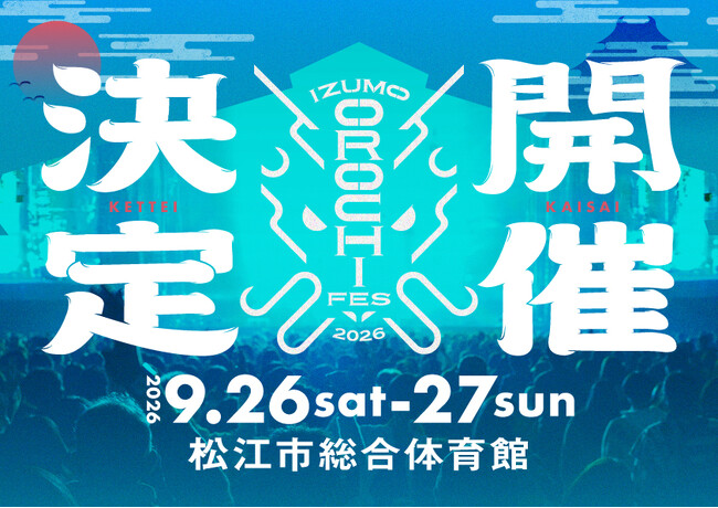 IZUMO OROCHI FES 2026「松江市総合体育館」で開催!