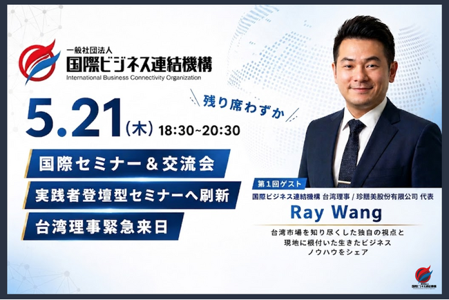 【来日決定】海外進出セミナー刷新第1回に、台湾大手食品商社代表のRay Wang氏が来日登壇！