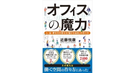 オフィスは経営装置になる【書籍発売『オフィスの魔力 人・金・夢を引き寄せる「儲かる会社」の作り方』】 オフィスは経営装置になる【書籍発売『オフィスの魔力 人・金・夢を引き寄せる「儲かる会社」の作り方』】