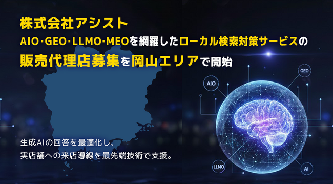 株式会社アシスト AIO・GEO・LLMO・MEOを網羅したローカル検索対策サービスの販売代理店募集を岡山エリアで開始。生成AIの回答を最適化し、実店舗とユーザーの出会いを最先端技術で支援。