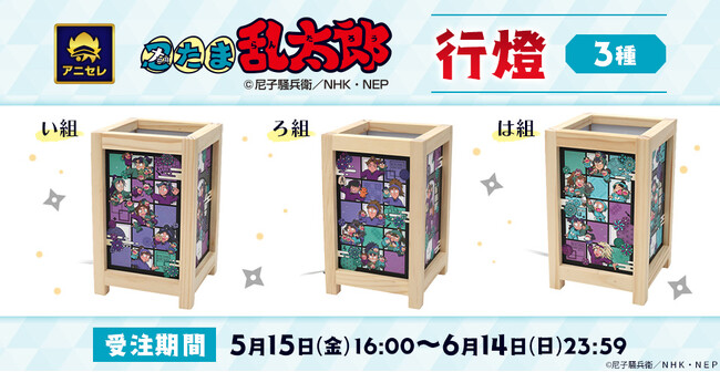 『animate LIMITED SELECTION』より、「忍たま乱太郎」の行燈が登場！5月15日より、アニセレにて受注受付開始！