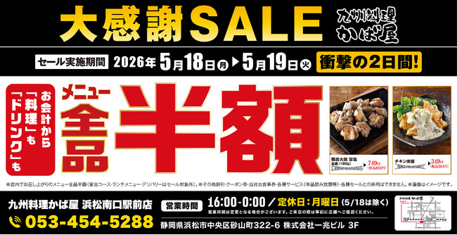 【大感謝祭】静岡県の「九州料理 かば屋 浜松南口駅前店」で日頃の感謝を込めて“大感謝セール”を開催します！2026年5月18日（月）、19日（火）の2日間限定で全品半額！