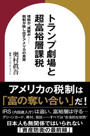 ゴールドオンライン新書『トランプ劇場と超富裕層課税　増税か、減税か――税制が映し出すアメリカの真実』Amazon Kindleにて刊行★新刊・無料キャンペーン【3日間限定】5/15～17