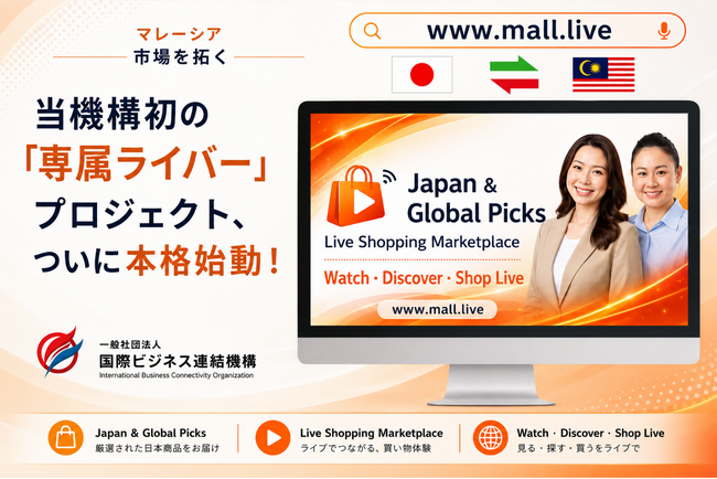 マレーシア市場を開拓！一般社団法人国際ビジネス連結機構、初の専属ライバー「Mall.live」によるマレーシア向けライブコマース配信本格始動