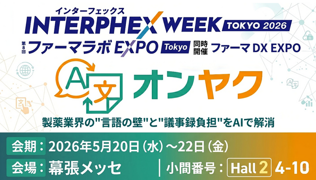 議事録＆翻訳AI「オンヤク」、インターフェックスWeek東京 ファーマラボEXPOに出展のお知らせ