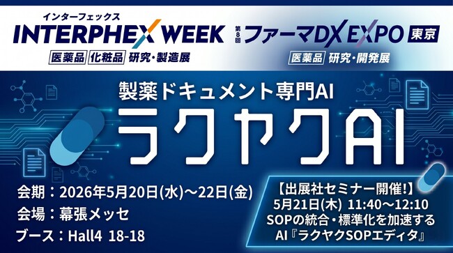 製薬業界向けAIソリューション「ラクヤクAI」、「インターフェックス Week 東京／ファーマDX EXPO 東京」に出展
