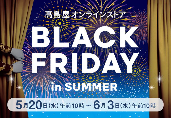 【高島屋オンラインストア】初開催！「夏のブラックフライデー」　物価高の夏に新提案！期間限定の特別提供品約980点をラインアップ