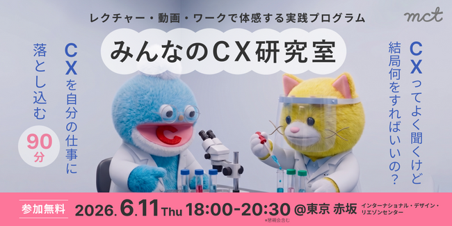 【無料】「CXって結局、何をすればいいの？」その答えを90分で体感するイベントを6月11日（木）東京・六本木にて開催