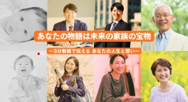 未来の子孫へ届ける人生の栞〜3分動画で自分史＋想いを永遠に繋ぎたい〜