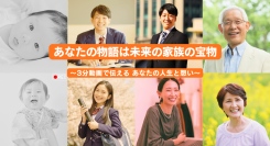 未来の子孫へ届ける人生の栞〜3分動画で自分史+想いを永遠に繋ぎたい〜