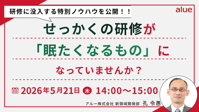 人材育成・社員研修の「アルー」人事担当者向け無料オンラインセミナー開催スケジュールのお知らせ　新入社員育成をはじめ、研修設計や戦略思考まで、現場の課題に関わるテーマを中心に開催