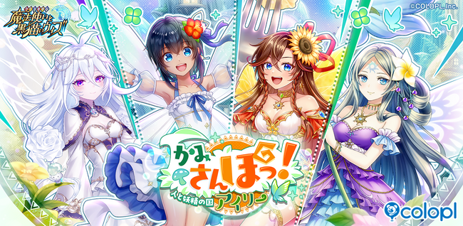 『クイズRPG 魔法使いと黒猫のウィズ』新イベント「かみさんぽっ! 人と妖精の国アイリー」開催!