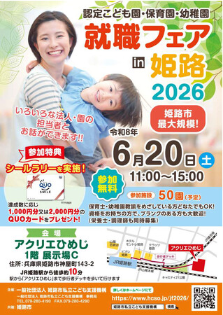 「認定こども園・保育園・幼稚園　就職フェアin姫路2026」を開催します！