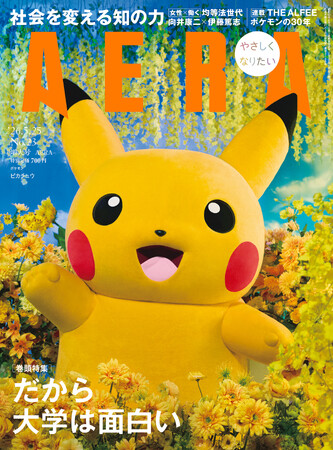 表紙&特別記事 ピカチュウ(ポケモン)/AERA 5月18日発売