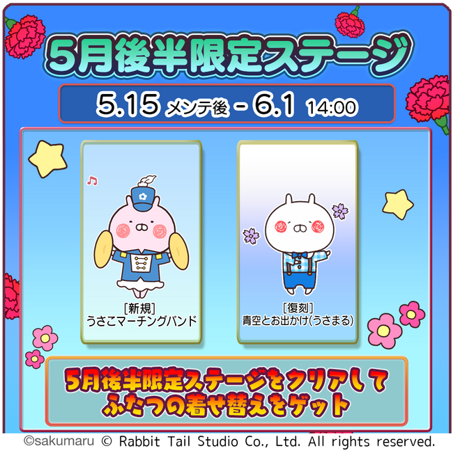 『うさまるキッチン』5月後半限定新規着せ替えが登場!