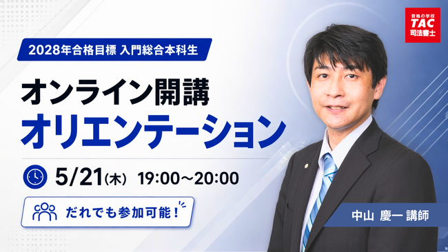 【TAC司法書士】どなたでもお気軽にご参加ください!5/21(木)開講オリエンテーションのご案内