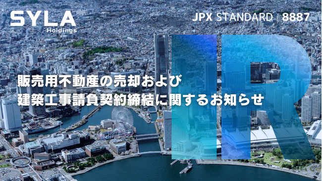 開示事項の経過 ー 販売用不動産の売却および建築工事請負契約締結に関するお知らせ