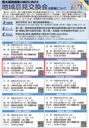 【北海道・石狩振興局】観光振興施策の検討に向けた地域意見交換会を開催します！