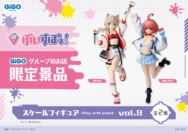 「ぶいすぽっ!スケールフィギュア-Play with paint-vol.9」登場のお知らせ