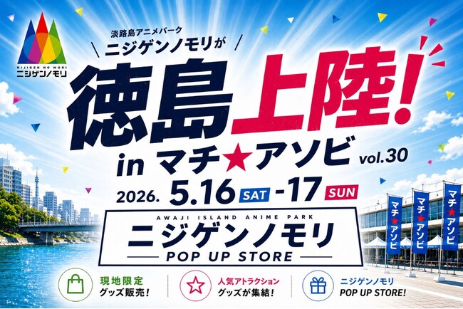西日本最大級!「ニジゲンノモリ」が「マチ★アソビvol.30」に登場!