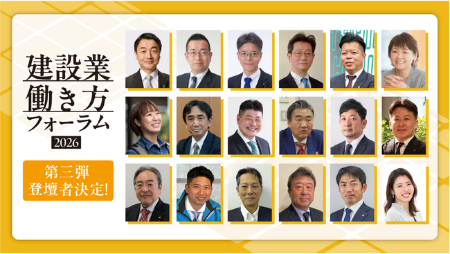 佐々木国土交通副大臣らが来賓登壇へ。「建設業働き方フォーラム2026」の全プログラムを解禁