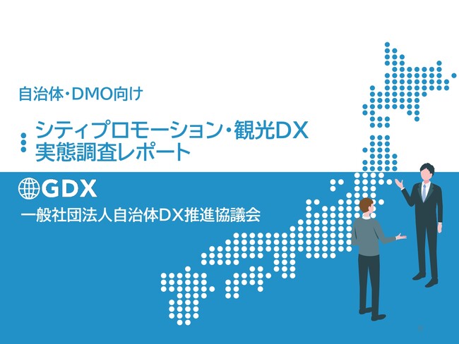 全国の自治体・DMO 計273団体に聞いた「シティプロモーション・観光DX実態調査レポート」を公開― 自治体の約半数が「兼務」体制、DMOの約7割が「SNS継続運用」に苦戦 ―